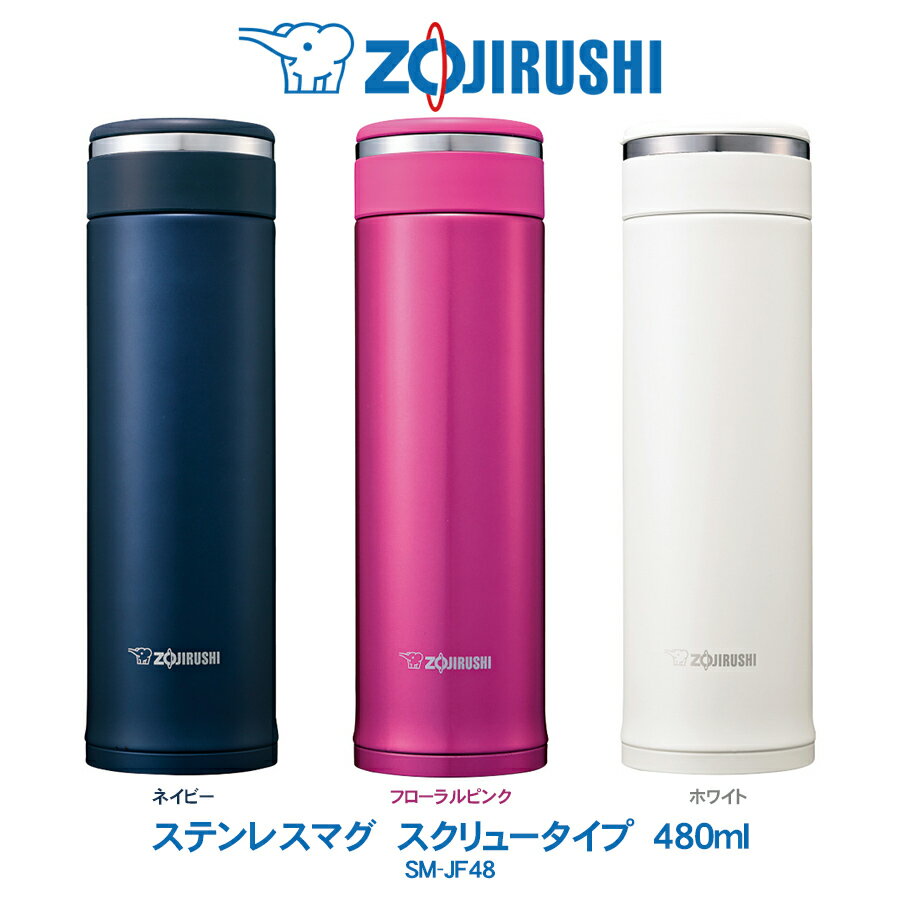 象印マホービン 水筒 ステンレスマグ TUFF 480ml 水筒象印 ZOJIRUSHI　スクリュータイプネイビー／フローラルピンク／ホワイトSM-JF48