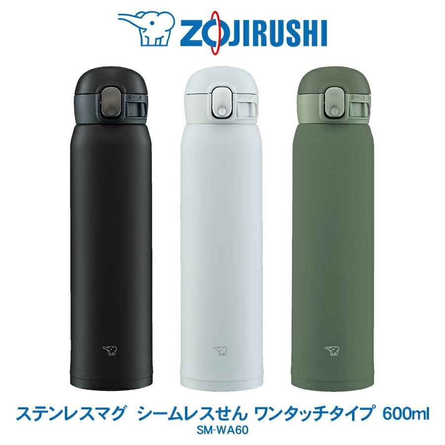 ステンレスマグ TUFF 600ml 水筒象印 ZOJIRUSHIシームレスせん ワンタッチタイプブラック／アイスグレー／カーキSM-WA60