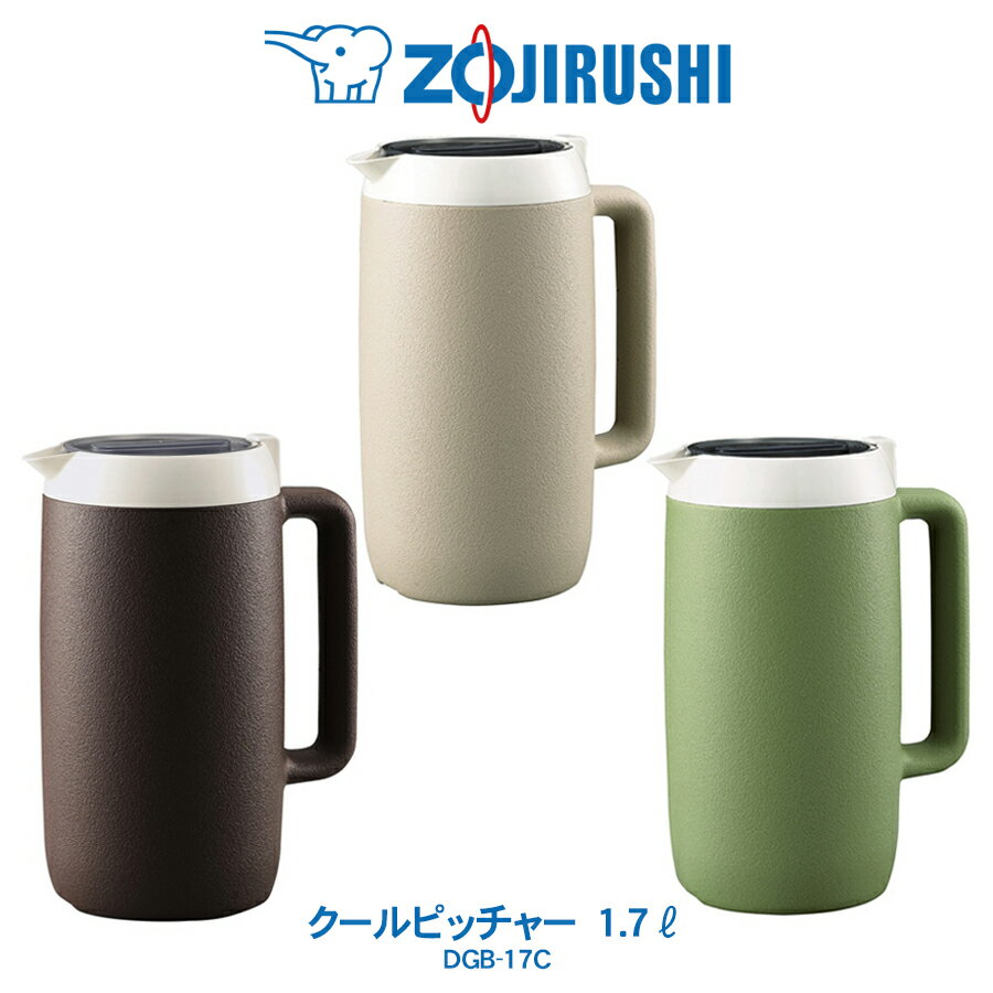 クールピッチャー 業務用 水差し　1.7L象印 ZOJIRUSHIブラウン／ベージュ／グリーンDGB-17C1.7L【2023年11月度 月間優良ショップ受賞】