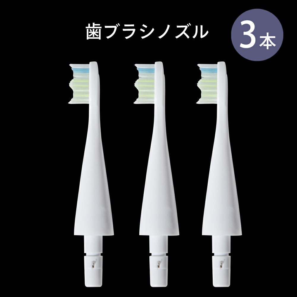 【歯ブラシノズル 3本セット】BLANCA