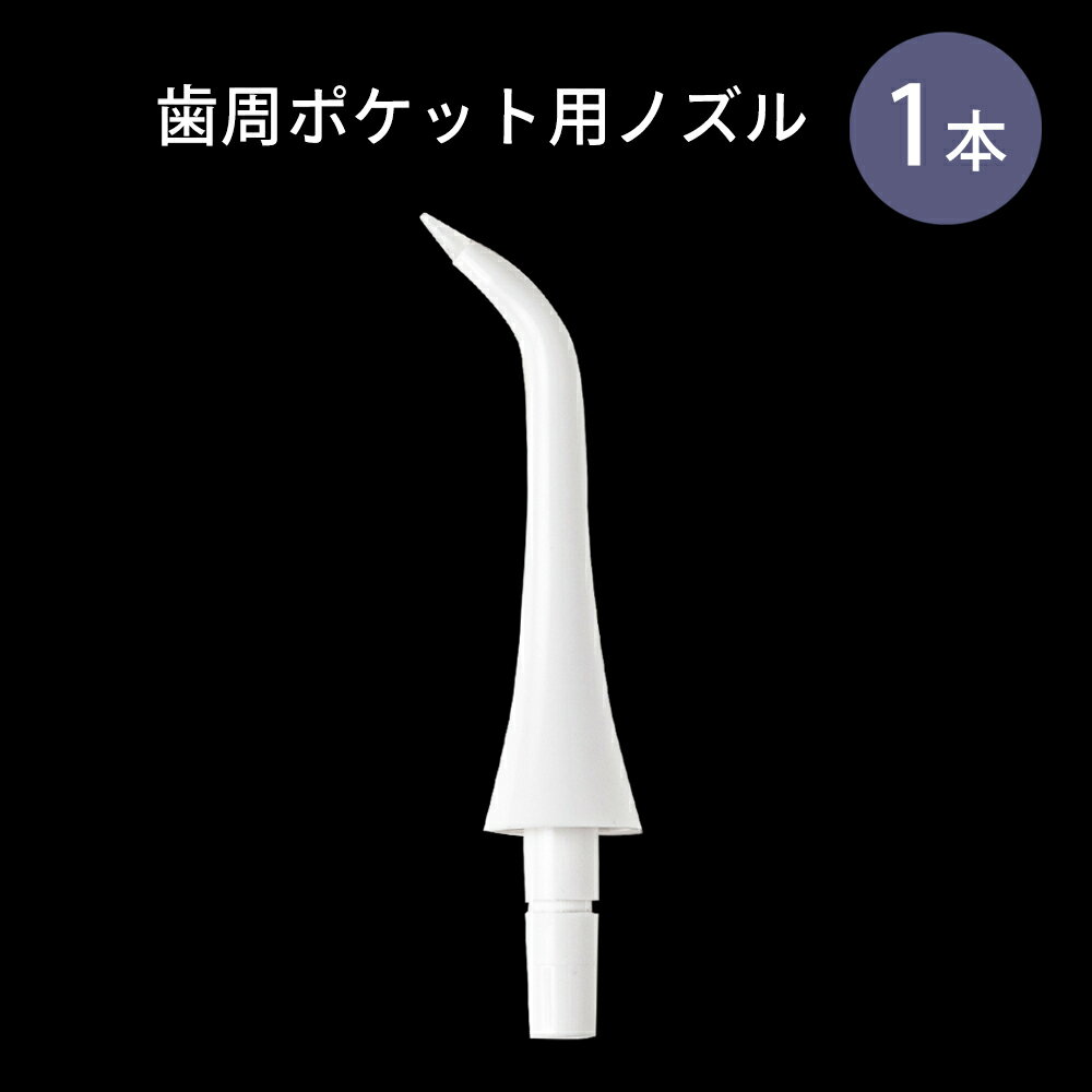 【歯周ポケット用ノズル 1本】BLANCA専用 交換用 口腔洗浄器 ジェットウォッシャー 音波洗浄 ウォーターフロス 電動歯ブラシ　ブラシからジェットウォッシャー