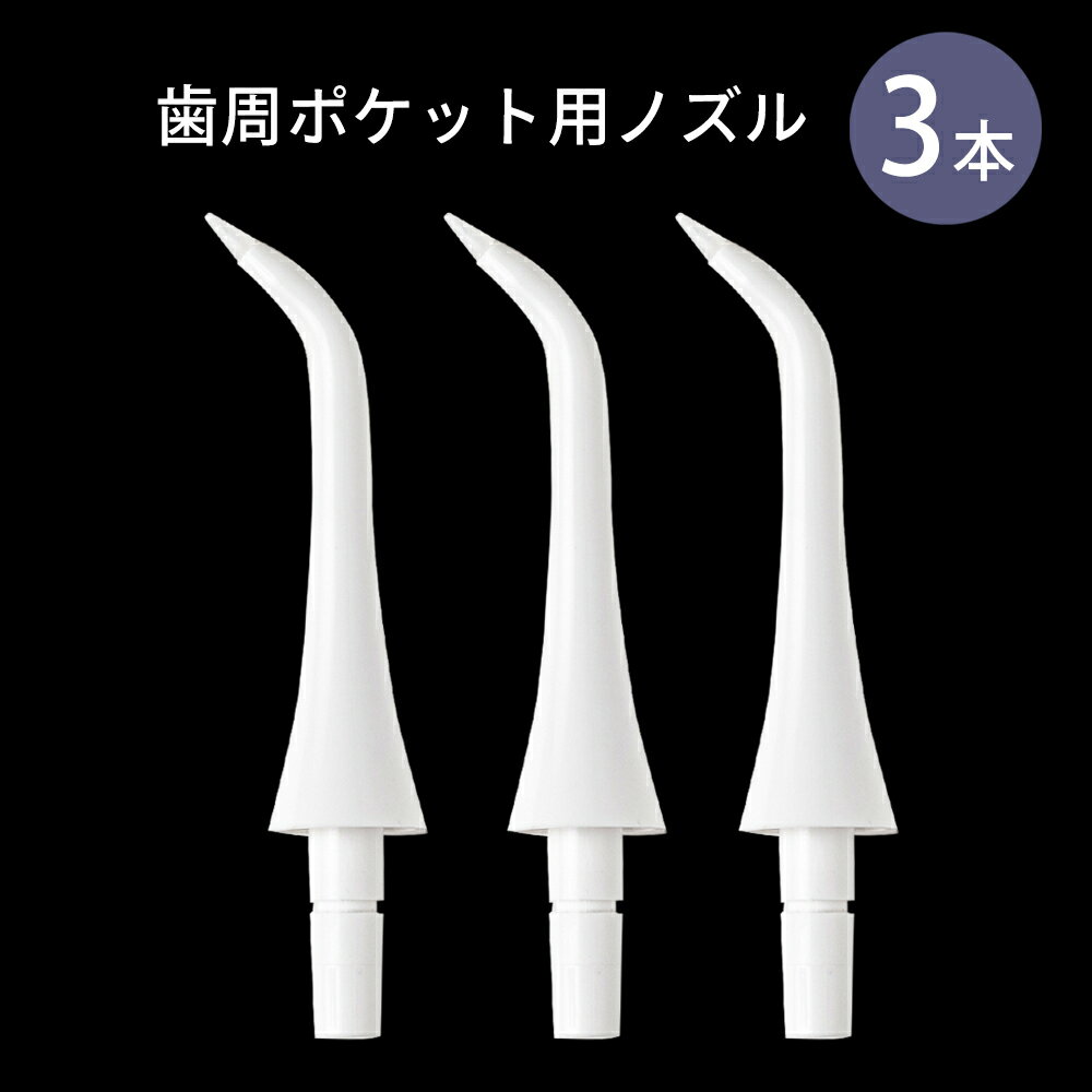 【歯周ポケット用ノズル 3本セット】BLANCA専用 交換用 口腔洗浄器 ジェットウォッシャー 音波洗浄電動歯ブラシ ブラシからジェットウォッシャー【2025年...