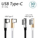 USB Type-C L型 充電 ケーブル 30cm 1本 Android・ihone15 pro max スマートフォン スマホ どちらからでも挿せるリバーシブルコネクタ 