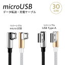 micro USB L型 充電 ケーブル 30cm 1本 Android用 スマートフォン スマホ どちらからでも挿せるリバーシブルコネクタ マイクロ USB 