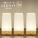 楽天あっぷROOM【 SALE／10％OFF 】30日9:59まで 【お得な3個セット】 人感センサー 付き LED ライト スクエア 自動点灯 電池式 屋内 センサーライト テーブルライト 階段 玄関 廊下 転倒防止 安全 寝室 ナイトライト プロテック