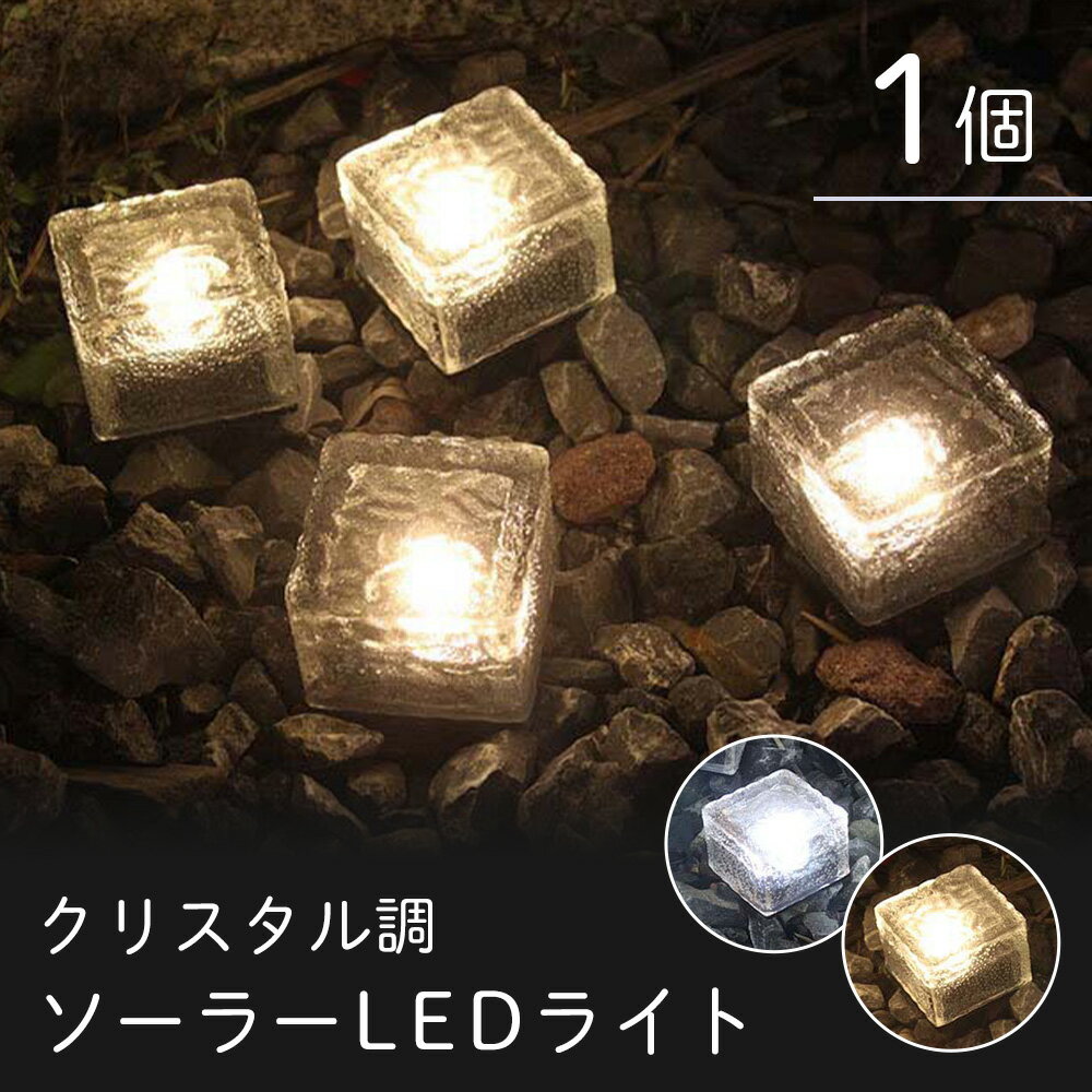 【 楽天SS限定／10%OFF 】11日9:59まで クリスタル調 ソーラー LEDライト 自動点灯 ガラス ソーラーライト 電飾 イルミネーション 屋外 防水 ソーラー 充電 おしゃれ 【2023年11月度 月間優良…