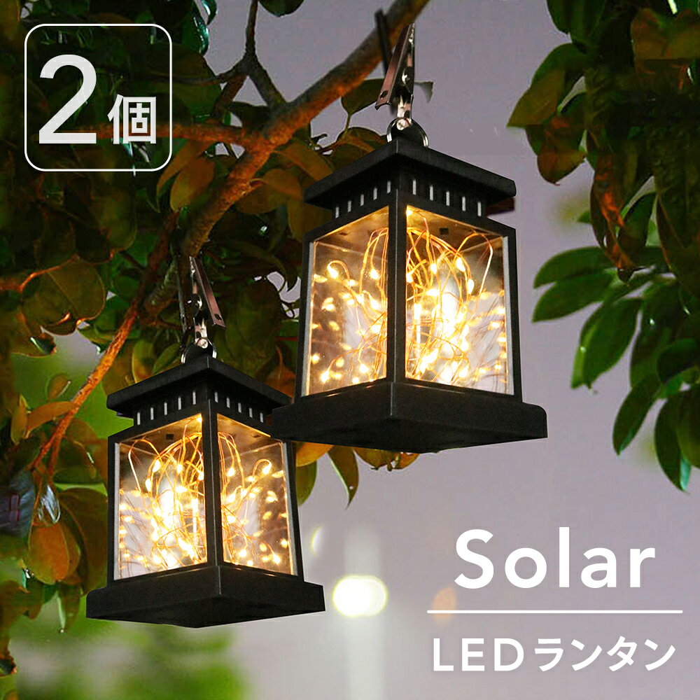 【 楽天SS限定／10%OFF 】11日9:59まで 【お得な2個セット】 ソーラー LED ランタン 自動点灯 充電式 防水 ソーラーライト おしゃれ 電飾 イルミネーション 【2023年11月度 月間優良ショップ受…