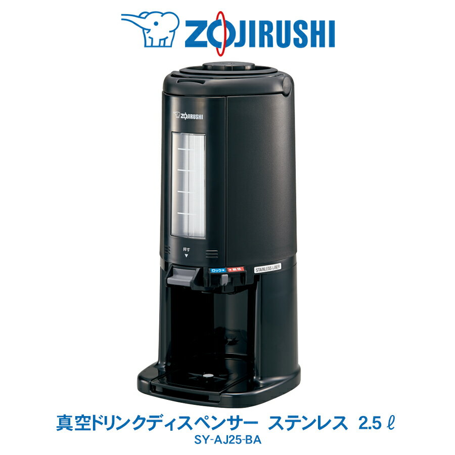楽天市場】象印真空ドリンクディスペンサー sy-ah25-baの通販 楽天市場】象印真空ドリンクディスペンサー sy-ah25-baの通販