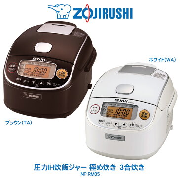 圧力IH 炊飯ジャー 極め炊き象印 ZOJIRUSHI3合炊き 小容量ブラウン／ホワイト　NP-RM05【2020年1月21日 新発売】