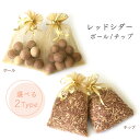 レッドシダー ボール10個入り/チップ45g入り 各2袋セット・選べる2種類 送料無料 サシェ 香り袋 消臭 防虫【2025年6月度 月間優良ショップ受賞】