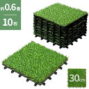 【予約商品】リアル人工芝 ジョイントタイル 10枚入り 高耐久 30cm×30cm FIFA認定工場の人工芝を使用 置くだけ 簡単設置 ジョイントパネル ベラン...
