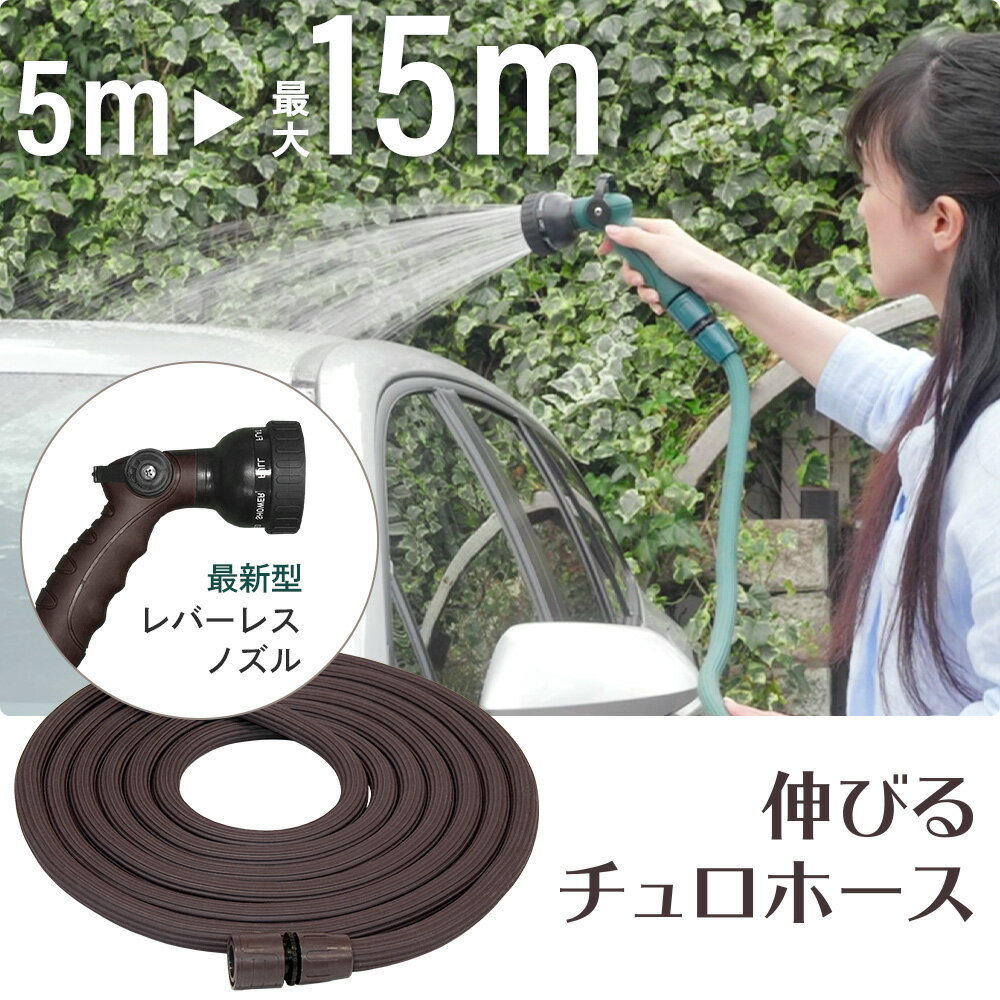 ＼50％ポイントバック／新構造 伸びる チュロホース 5mから15mに 2〜3倍伸縮 散水 洗車 軽量 おしゃれ ホース グリーン ブラウン プロテック