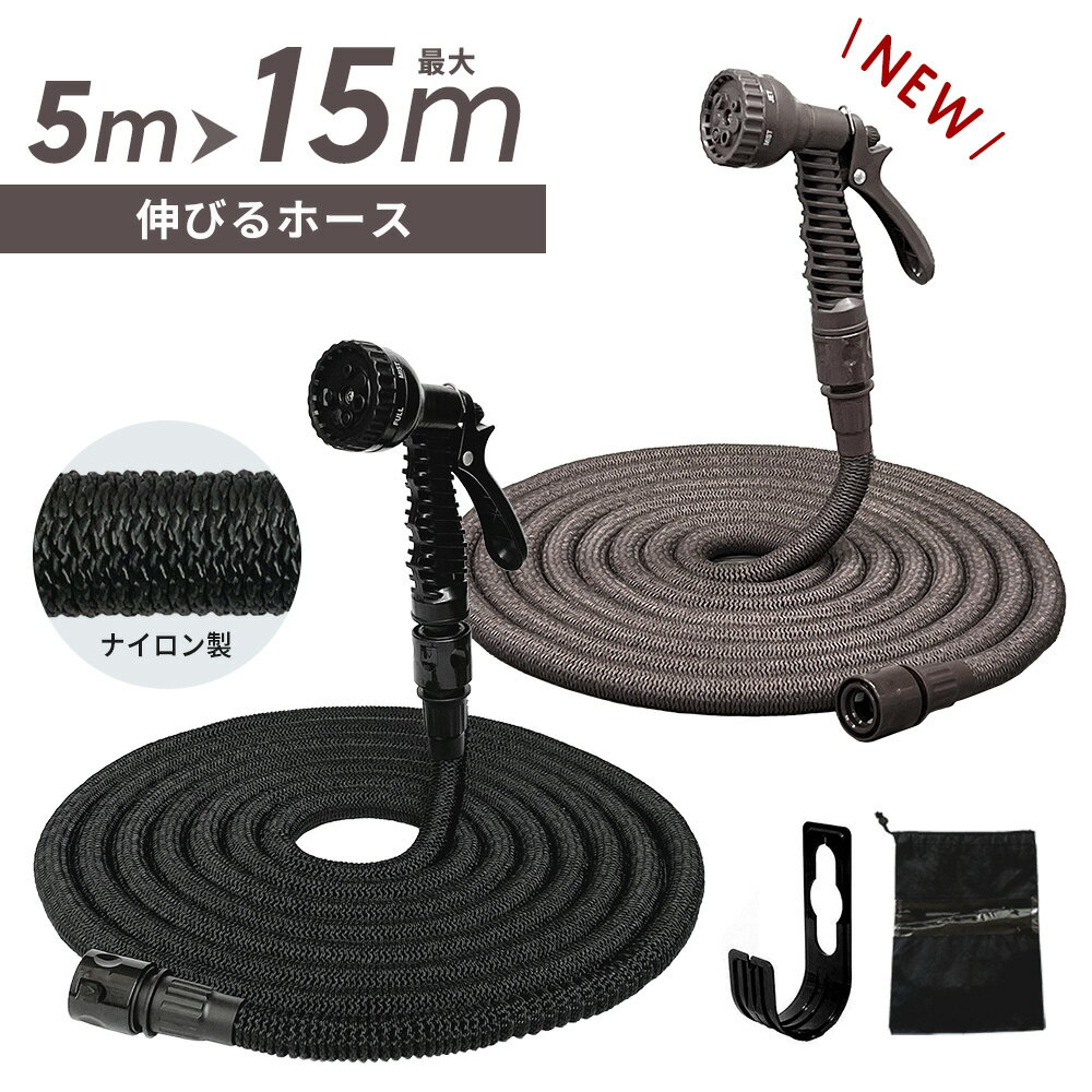 【 SALE／15%OFF 】16日1:59まで 伸びるホース 新型 5mから15mへ3倍のびる 7パターン 散水ノズル 軽量 コンパクト ホースフック付き 散水 洗車 伸縮 ホース プロテック【2023年11月度 月間優良ショップ受賞】