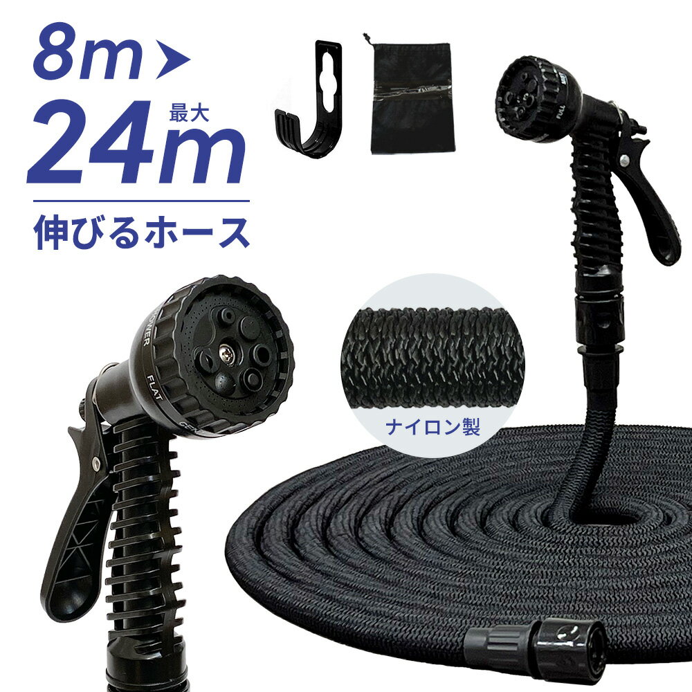 伸びるホース 新型 8mから24mへ約3倍のびる 7パターン 散水ノズル 軽量 コンパクト ホースフック付き 散水 洗車 伸縮 ホース 2023年5月 新発売 プロテック 【2023年11月度 月間優良ショップ受賞】rsl