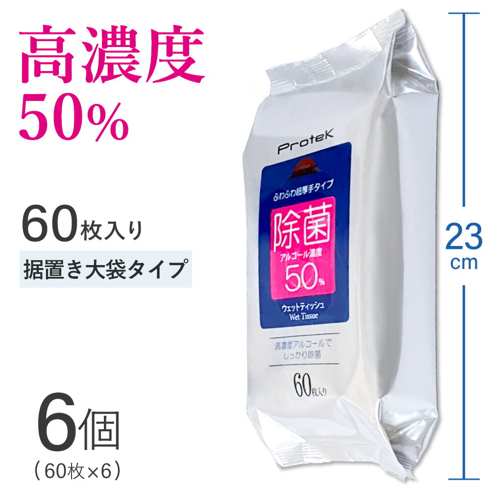 高濃度 超除菌 ウェットティッシュ 即納 360枚（60枚入り×6個セット） 送料無料 99.9%除菌 エタノール 50％ 強力 アルコール 除菌 業務用 除菌シート プロテック PROTEK