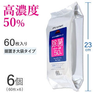 高濃度 超除菌 ウェットティッシュ 即納 360枚（60枚入り×6個セット） 送料無料 99.9%除菌 エタノール 50％ 強力 アルコール 除菌 業務用 除菌シート プロテック PROTEK