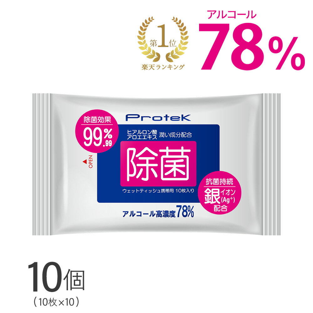 16日1:59まで 高濃度 携帯用 除菌 ウェットティッシュ 100枚（10枚入×10袋） 保湿 抗菌 銀イオン 成分配合 99.9%除菌 強力 アルコール 除菌シート プロテック PROTEK