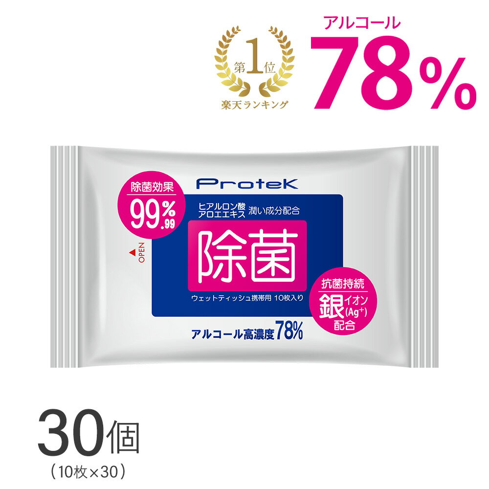 高濃度 携帯用 除菌 ウェットティッシュ 300枚（10枚入×30袋） 保湿 抗菌 銀イオン 成分配合 99.9 除菌 強力 アルコール 除菌シート プロテック PROTEK【2023年11月度 月間優良ショップ受賞】