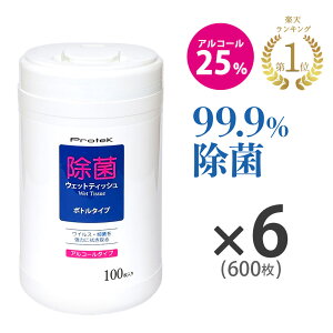 除菌 ウェットティッシュ ボトル 100枚入×6個セット（600枚）エタノール 25％ ウイルス対策 99.9%除菌 アルコール 除菌シート プロテック