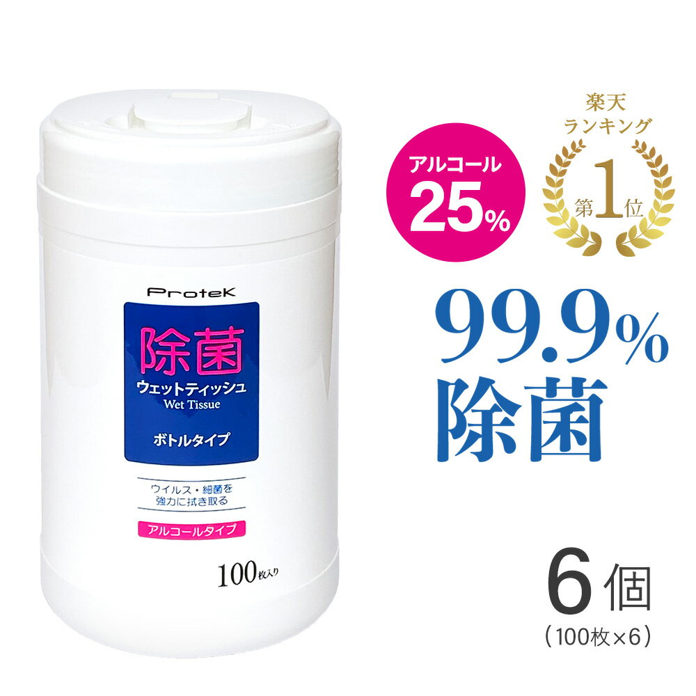 楽天ランキング1位獲得 除菌 ウェットティッシュ ボトル 100枚入り×6個セット（600枚） 送料無料 エタノール 25％ ウイルス対策 在庫あり 即納 99.9%除菌 アルコール タイプ 除菌シート プロテック