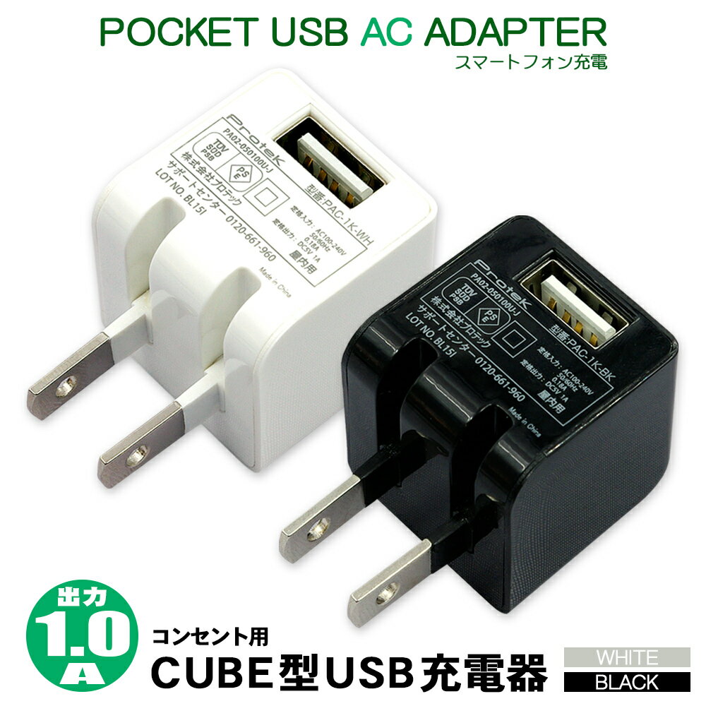 【数量限定】 在庫処分 SALE USB充電器 ポケット USB AC アダプター5V 1A 1000mAiPhone iPad スマートフォンゲーム機 WALKMAN 対応ホワイト／ブラックプロテック PAC-1K 【2023年11月度 月間優…