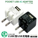 【数量限定】 在庫処分 SALE USB充電器 ポケット USB AC アダプター5V 1A 1000mAiPhone iPad スマートフォンゲーム機 WALKMAN 対応ホワイト／ブラックプロテック PAC-1K 【2023年11月度 月間優良ショップ受賞】