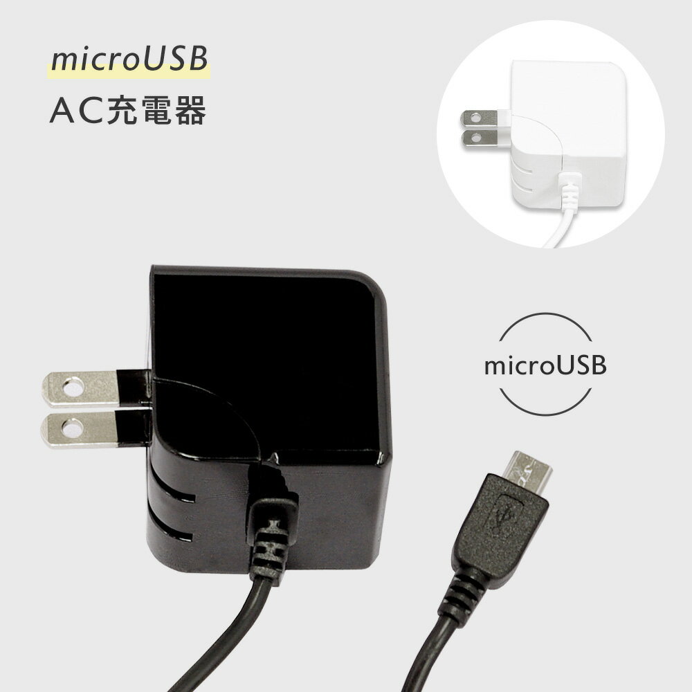 【数量限定】 在庫処分 SALE micro USB AC 一体型 充電器 5V 1800mA Android タブレット スマートフォン 充電 アダプター ホワイト ブラック プロテック 【2023年11月度 月間優良ショップ受賞】