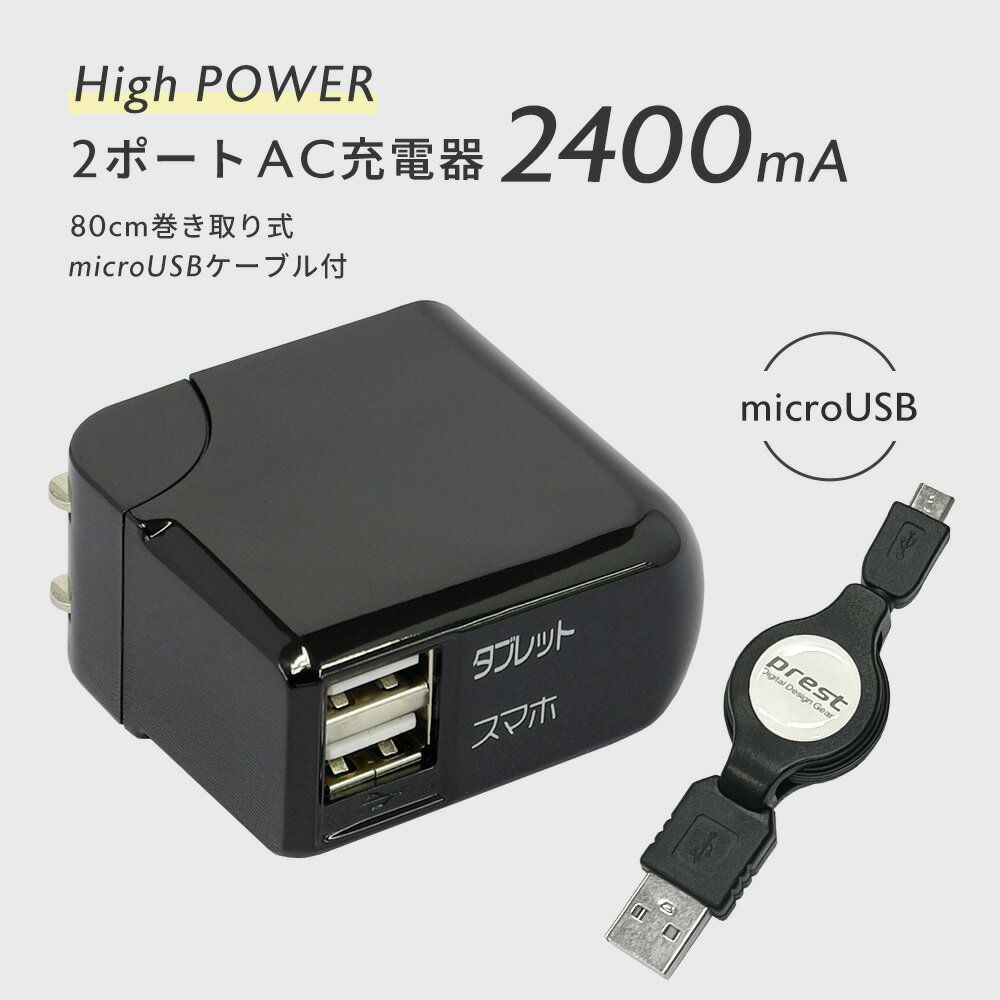 【数量限定】 在庫処分 SALE 2ポート USB 充電器 AC チャージャー 2400mA パッケージなしモデル 巻き取り式 microUSB ケーブル付 アダプター スマートフォン タブレット ホワイト ブラック プ…