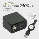 【数量限定】 在庫処分 SALE 2ポート USB 充電器 AC チャージャー 2400mA パッケージなしモデル 巻き取り式 microUSB ケーブル付 ア...