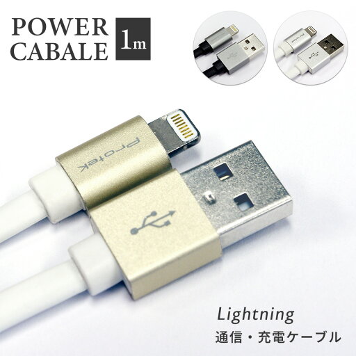 ライトニング ケーブル 1m POWER CABLE for Lightning Apple MFi 認証 ライセンス取得 充電 通信 2.4A 高速充電 対応 プロテック 【2025年6月度 月間優良ショップ受賞】 ライトニング ケーブル 1m POWER CABLE for Lightning Apple MFi 認証 ライセンス取得 充電 通信 2.4A 高速充電 対応 プロテック 【2025年6月度 月間優良ショップ受賞】