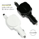 【数量限定】 在庫処分 SALE microUSB シガーソケット カーチャージャー コンパクト リール式 車載用 USB 充電器 3.6A パッケージ無しモデ...
