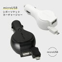  在庫処分 SALE microUSB シガーソケット カーチャージャー コンパクト リール式 車載用 USB 充電器 2A パッケージ無しモデル 新品・アウトレット 