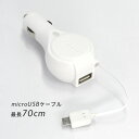 【数量限定】 在庫処分 SALE microUSB シガーソケット カーチャージャー コンパクト リール式 車載用 USB 充電器 2A パッケージ無しモデル 新品・アウトレット 【2023年11月度 月間優良ショップ受賞】