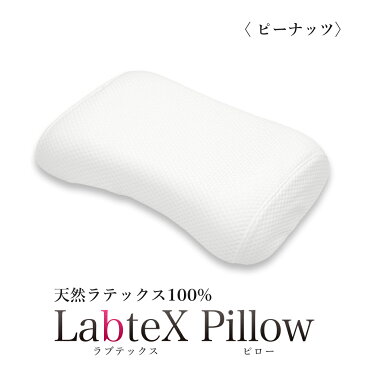 まくら 天然 ラテックス 100% 枕 抗菌 99.9%ラブテックス LabteX ピーナッツタイプ肩こり 首こり ストレートネック熟睡 安眠枕 首枕 カバー 付き ★送料無料★代引不可