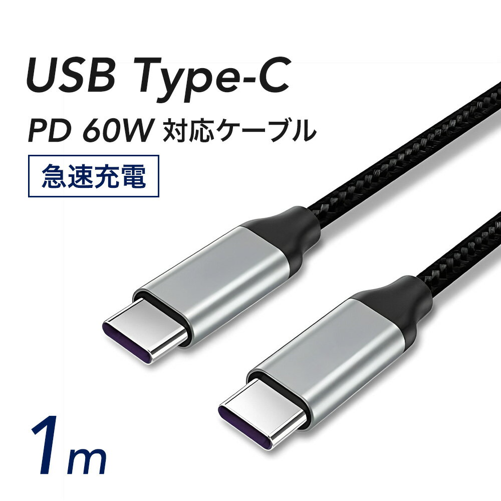 USB Type-C to Type-C PD 60W対応 ケーブル 1