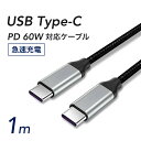 USB Type-C to Type-C PD 60W対応 ケーブル 1m USB-PD (Power Delivery) 急速充電 対応MacBook iPad Pro Nintendo Switch スマホ Android 充電