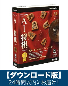 【ダウンロード版】イーフロンティア AI将棋 Version 19 Windows 11対応版「Eメール」にて24時間以内にお届け!