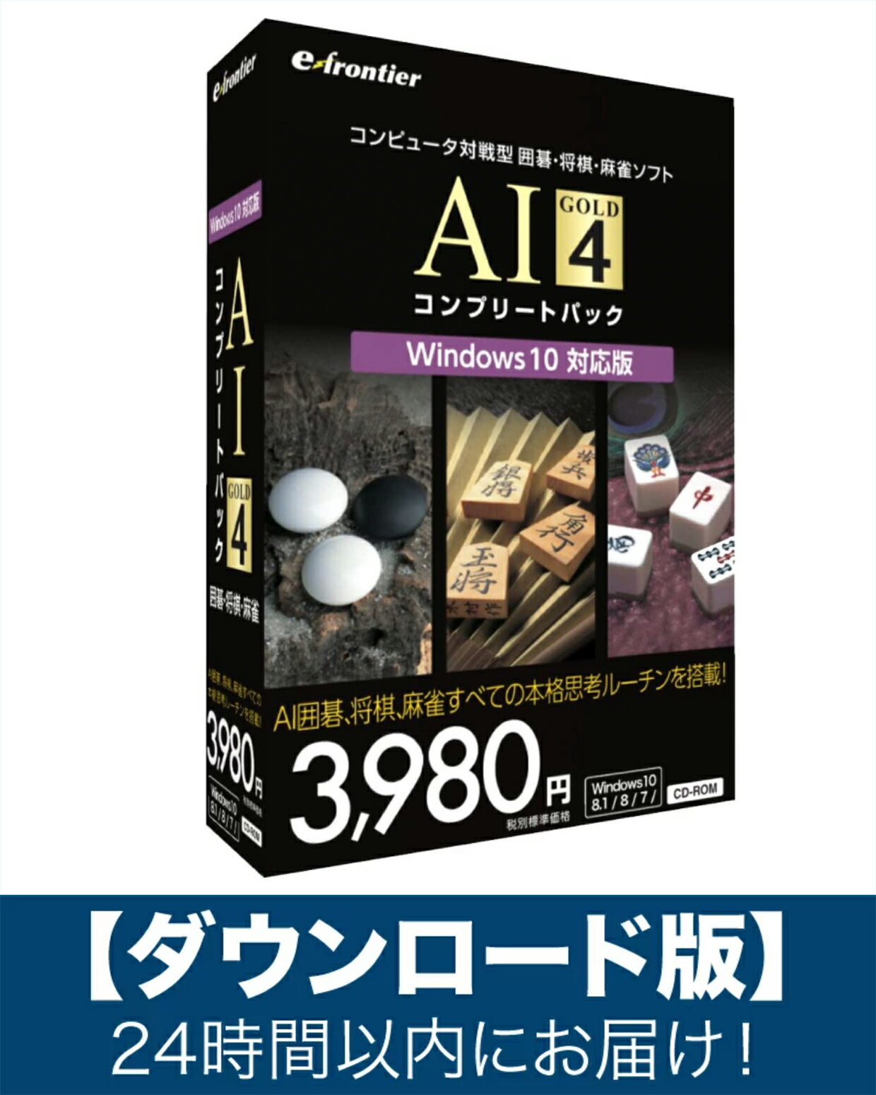 Windows 10に対応した本格派 囲碁・将棋・麻雀ソフト 『AI 囲碁 GOLD 4 Windows 10 対応版』 、『AI 将棋 GOLD 4 Windows 10 対応版』 、『AI 麻雀 GOLD 4 Windows 10 対応版』 の 3製品のお得なセットです！ 『AI 囲碁 GOLD 4 Windows 10 対応版』 「AI囲碁GOLD 4」は、強さと人間的な打ち味で定評あるデビッド・フォットランド氏の思考ルーチン「Many Faces of Go」を搭載し、さらに思考ルーチン学習機能も新搭載。 棋力のレベルは3段階から選択でき、対局中も変更可能です。盤面は19、13、9路盤を用意、手筋のシミュレーションや研究ができる棋譜再生機能も搭載しており、初心者から上級者までお楽しみいただけます。 ●思考ルーチン学習機能搭載。あなたが勝てば勝つほど強くなる。 ●強さのレベルは「強い」「標準」「弱い」から選択可能 ●19路盤、13路盤、9路盤を用意 ●コミの細かな設定が可能 ●「待った」や対局中の棋力レベルの変更が可能 ●棋譜を保存したり、インターネットからダウンロードした棋譜の再生が可能 『AI 麻雀 GOLD 4 Windows 10 対応版』 「AI将棋 GOLD 4」は、激戦の将棋ソフト界で常に最強レベルの棋力を誇り続ける思考ルーチン「YSS」を搭載。棋力のレベルは10級から初段で選択きます。次手の候補を表示するヒント機能、ダウロードした棋譜を再生したり盤面を再現して研究できる機能も搭載しており、初心者から上級まで楽しみいただけます。&nbsp; ●強さのレベルを10級から初段まで選択可能 ●次の一手の候補を3つ表示する「チョークボード・ヒント機能」 ●思考エンジンの「対局中の先読み/思考時間の調整」設定が可能 ●棋譜を保存したり、インターネットからダウンロードした棋譜（CSA形式）の再生が可能 『AI 将棋 GOLD 4 Windows 10 対応版』 「AI麻雀 GOLD 4」は、イカサマを排しながらも強さと雀士の個性を両立したAI思考ルーチン「Green」を搭載。 今回は、特に鳴きを得意とする雀士、リーチを得意とする雀士など多彩な雀士を収録しております。 対局者の「来ている」度合いを表示する「エキサイト・メーター」機能で対局者の表情が目に見えるかのような臨場感を味わえます。 実力向上に効果的なヒント機能も搭載しており、初心者から上級者までお楽しみいただけます。 ●個性を持った多彩なAI雀士を登録 ●初心者でも簡単に操作きる「コマンドウィンドウ」 ●対局相手の様子が体感できる「エキサイト・メータ」 ●手牌の並び順を指定できる「手牌ソート機能」 ●ルール・役設定の編集が可能&nbsp; ●捨て牌を教えくれる、実力向上に効果的な「打牌ヒント機能」 ■動作環境■ &nbsp; コンピュータ本体： 　下記OSが動作するパーソナルコンピュータ　※インストール時にCD-ROMを読めるドライブが必要です。 対応 OS： 　Windows 10/8.1/8/7 メモリ： 　本製品を使用するOSが動作するために必要なメモリに加え、256MB以上を推奨 ハードディスク： 　230MB以上の空き容量（インストール時） &nbsp;