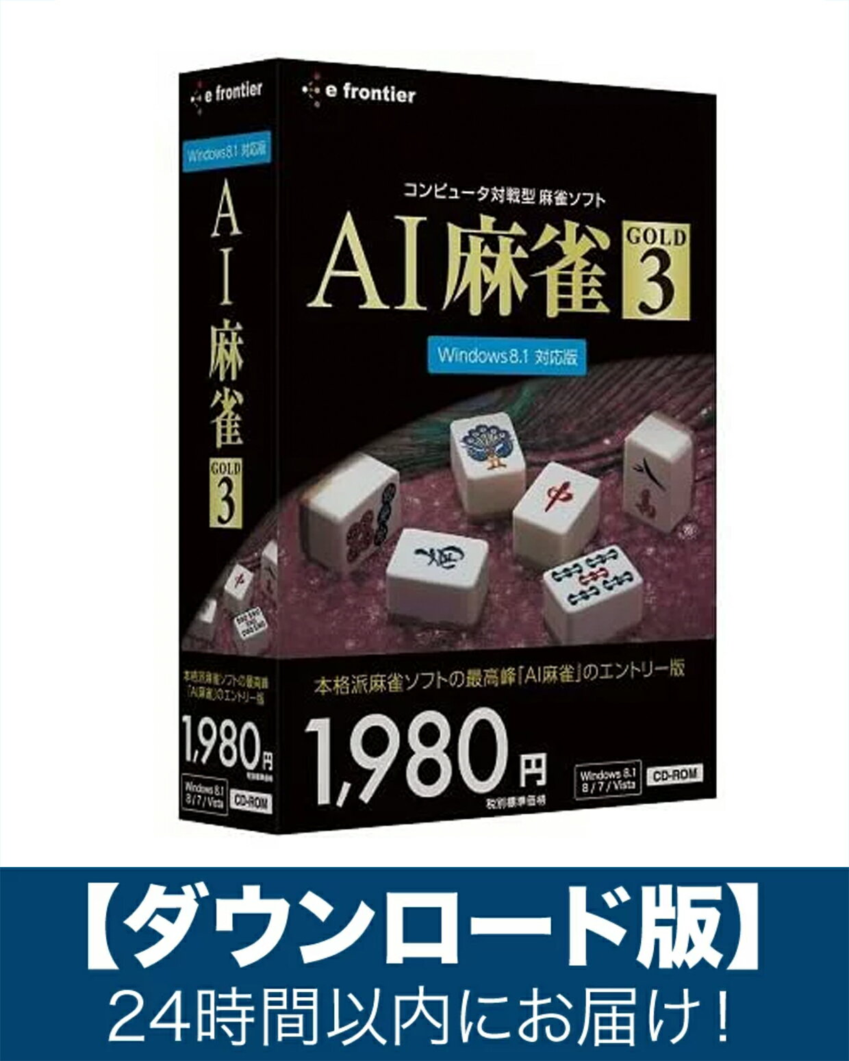 【ダウンロード版】AI麻雀 GOLD 4 Windows11 対応版 Eメール にて24時間以内にお届け 