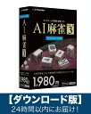 【ダウンロード版】AI麻雀 GOLD 4 Windows11 対応版「Eメール」にて24時間以内にお届け!