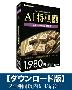【ダウンロード版】AI将棋 GOLD 4 Windows11 対応版「Eメール」にて24時間以内にお届け!