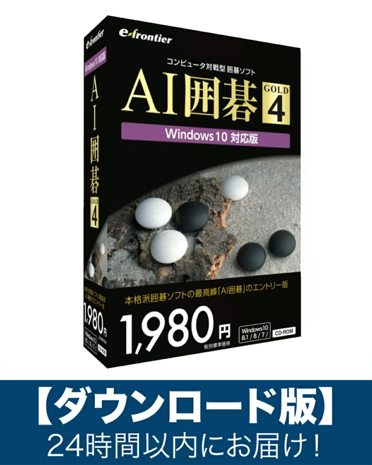 AI囲碁 GOLD 4 Windows11 対応版「Eメール」にて24時間以内にお届け！