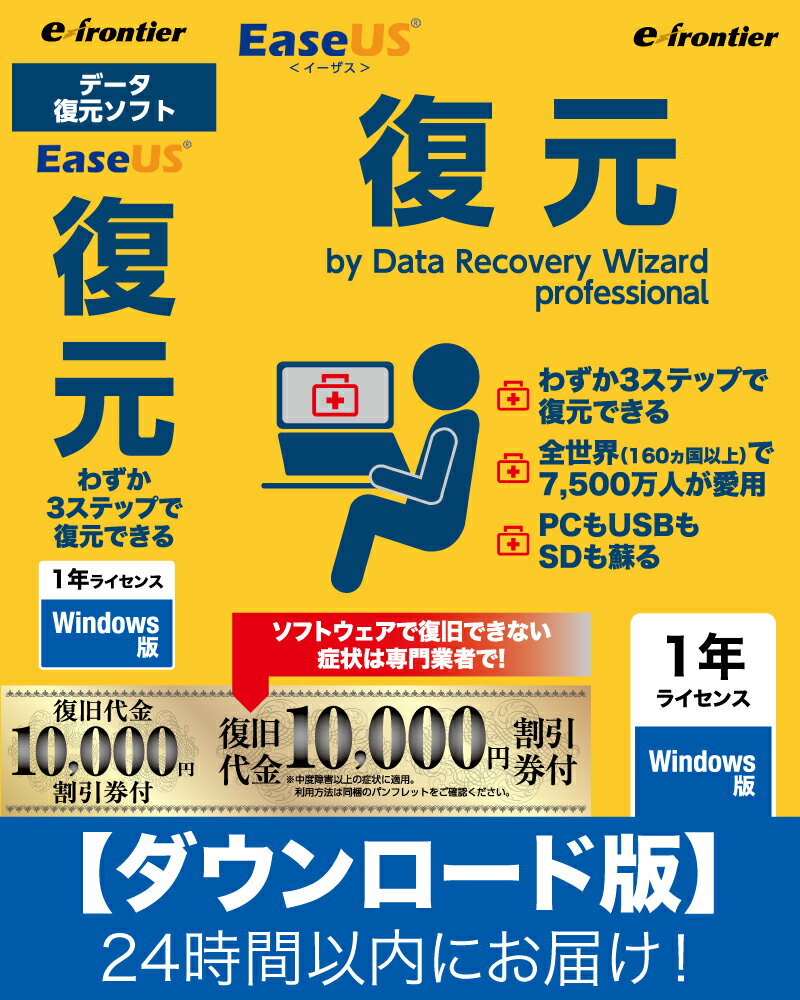 【ダウンロード版】EaseUS復元 1年間ライセンス Windows専用 Eメール にて24時間以内にお届け 