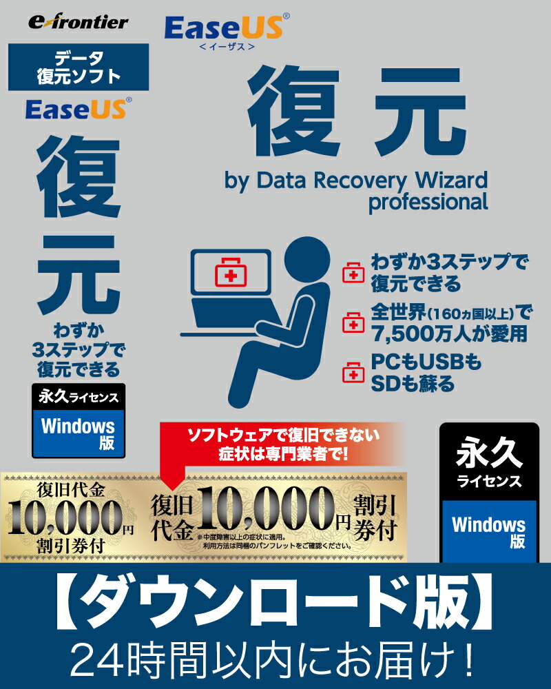 EaseUS復元 永久ライセンス Windows専用「Eメール」にて24時間以内にお届け！