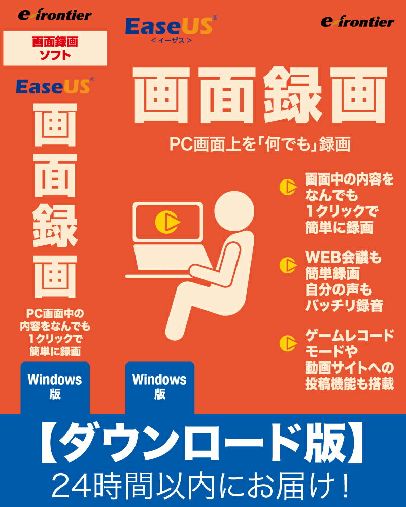 【ダウンロード版】EaseUS画面録画　Windows専用「Eメール」にて24時間以内にお届け！