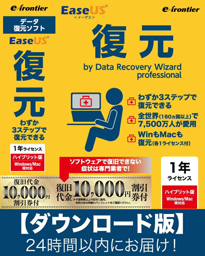 【ダウンロード版】EaseUS復元 1年間ライセンス ハイブリッド版 Windows/Mac両対応 Eメール にて24時間以内にお届け 