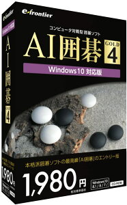 AI囲碁 GOLD 4 Windows11 対応版