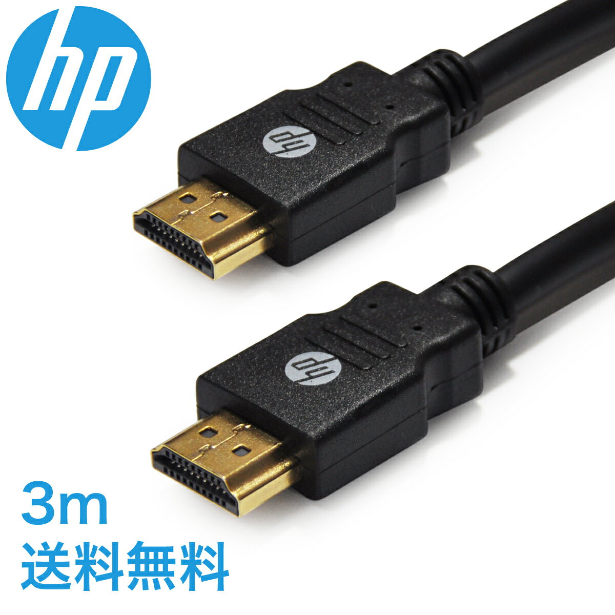 hp（ヒューレットパッカード）純正品 HDMI ケーブル 3.0m ハイスピード (タイプAオス - タイプAオス) 国内正規品