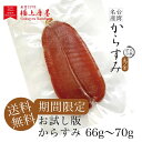 お試し版からすみ、1枚約66g〜70g前後 厳選天然ボラの良質卵を100%のからすみ (簡易包装、送料無料)