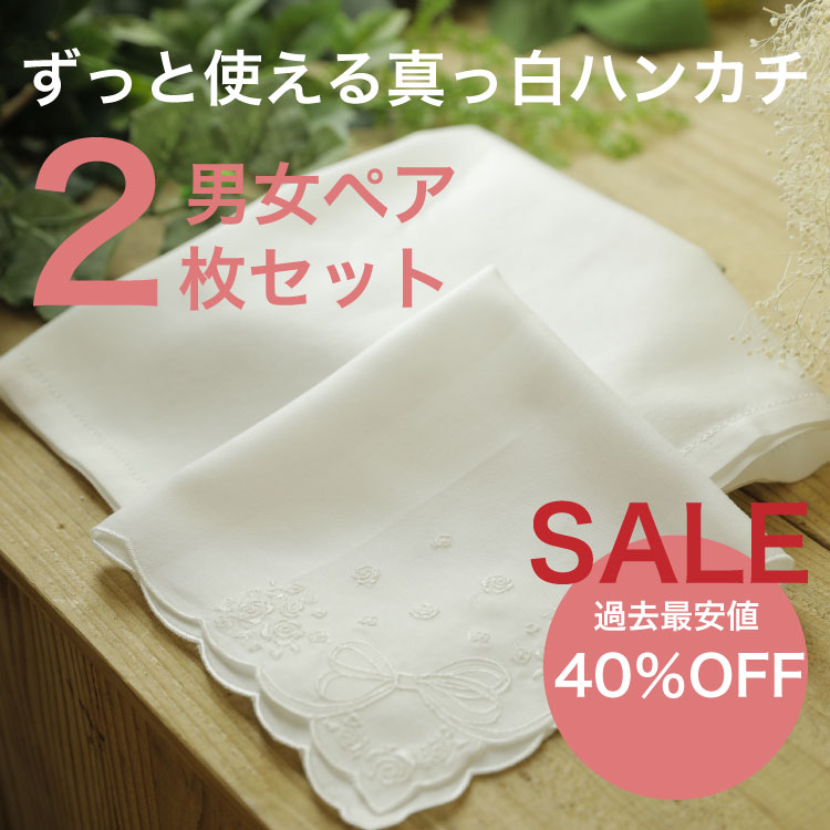 ブライダルハンカチ 【40％OFF】男女ペアハンカチ ブライダル用ハンカチーフ2点セット ウエディング小物 ブライダル小物 ハンカチ 花嫁 新郎 ハッピーティアーズ 白 結婚祝い 贈り物 プレゼント レース ウェディング ギフト 綿 コットン 冠婚葬祭 結婚式 シンプル 卒園式 卒業式 入学式 母の日